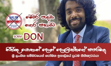 ශ්‍රිලාංකික සම්භවයෙන් පෝෂිත ඉතාලියේ පළමු  නීතිඥවරයා Avv. යොහාන් සපරමාදු  මෙවර පාදුවා නගර සභාවට
